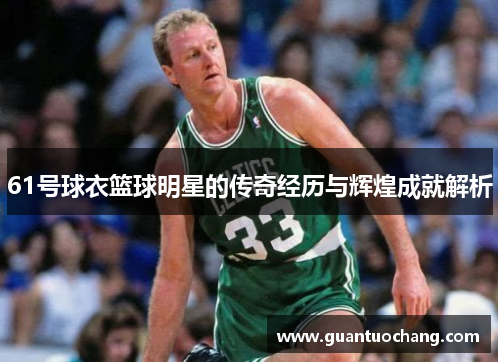 61号球衣篮球明星的传奇经历与辉煌成就解析