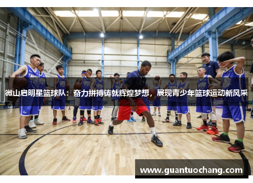 微山启明星篮球队：奋力拼搏铸就辉煌梦想，展现青少年篮球运动新风采
