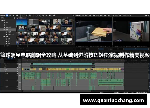 篮球明星电脑剪辑全攻略 从基础到进阶技巧轻松掌握制作精美视频