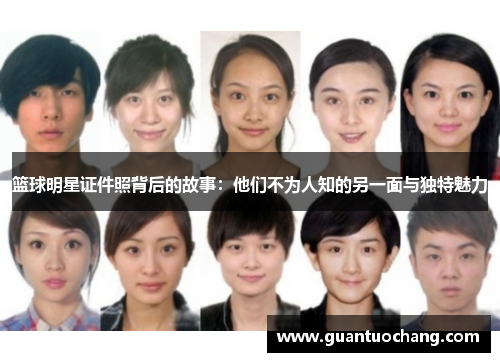 篮球明星证件照背后的故事：他们不为人知的另一面与独特魅力