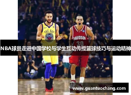NBA球员走进中国学校与学生互动传授篮球技巧与运动精神