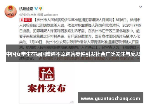 中国女学生在德国遭遇不幸遇害案件引发社会广泛关注与反思