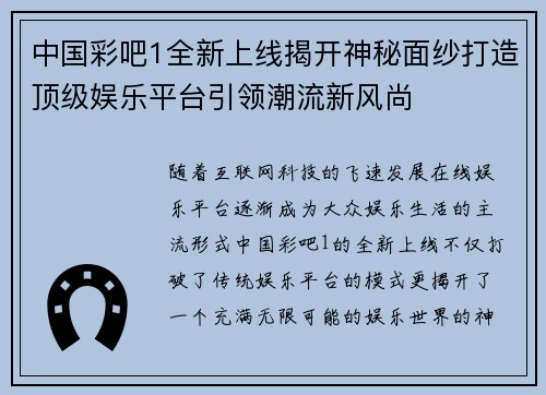 中国彩吧1全新上线揭开神秘面纱打造顶级娱乐平台引领潮流新风尚