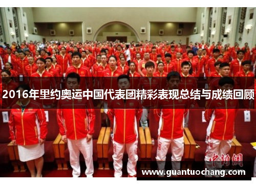 2016年里约奥运中国代表团精彩表现总结与成绩回顾