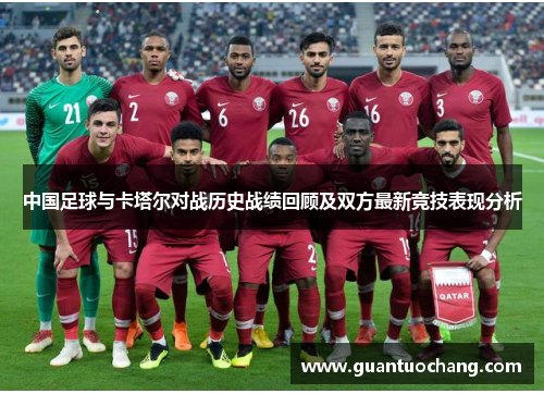 中国足球与卡塔尔对战历史战绩回顾及双方最新竞技表现分析