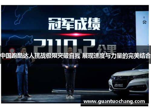 中国跑酷达人挑战极限突破自我 展现速度与力量的完美结合