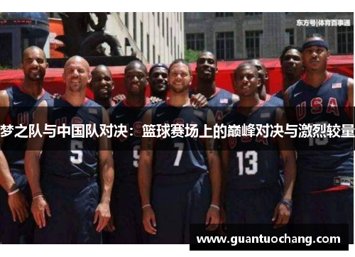 梦之队与中国队对决：篮球赛场上的巅峰对决与激烈较量