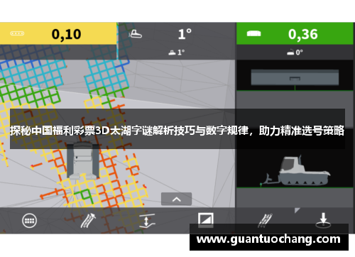 探秘中国福利彩票3D太湖字谜解析技巧与数字规律，助力精准选号策略