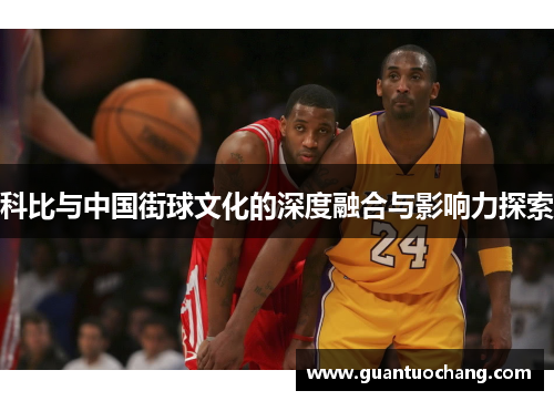 科比与中国街球文化的深度融合与影响力探索