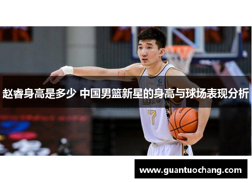 赵睿身高是多少 中国男篮新星的身高与球场表现分析