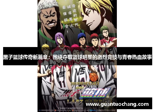 黑子篮球传奇新篇章：围绕夺取篮球明星的激烈竞技与青春热血故事