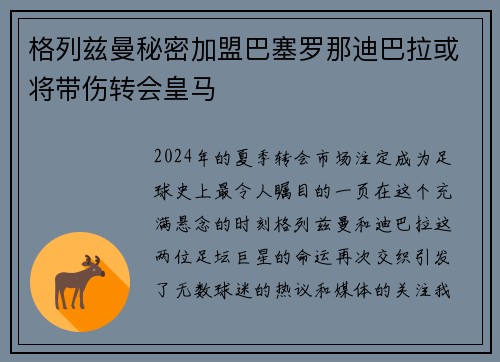 格列兹曼秘密加盟巴塞罗那迪巴拉或将带伤转会皇马