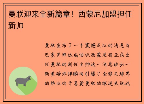 曼联迎来全新篇章！西蒙尼加盟担任新帅