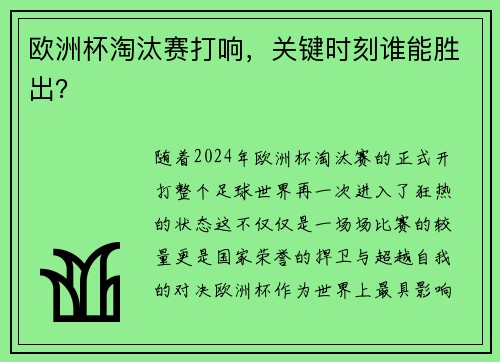 欧洲杯淘汰赛打响，关键时刻谁能胜出？