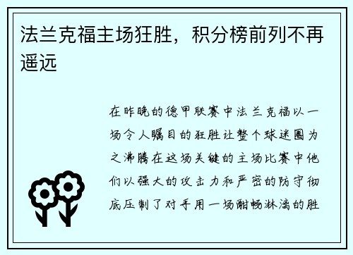 法兰克福主场狂胜，积分榜前列不再遥远
