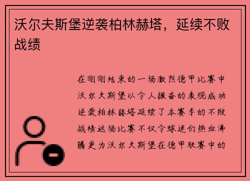 沃尔夫斯堡逆袭柏林赫塔，延续不败战绩