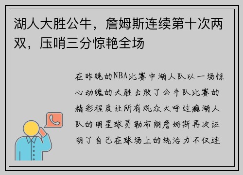 湖人大胜公牛，詹姆斯连续第十次两双，压哨三分惊艳全场