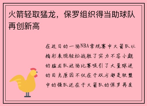火箭轻取猛龙，保罗组织得当助球队再创新高