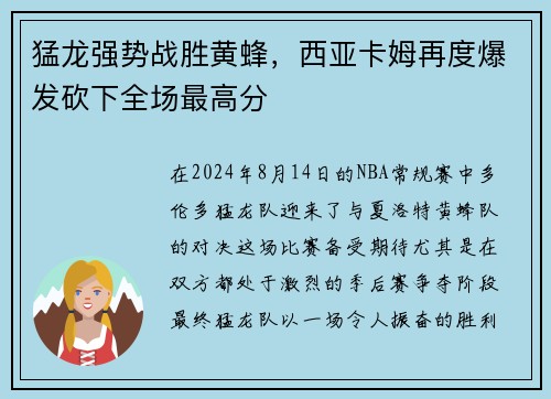 猛龙强势战胜黄蜂，西亚卡姆再度爆发砍下全场最高分
