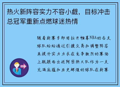 热火新阵容实力不容小觑，目标冲击总冠军重新点燃球迷热情