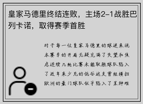 皇家马德里终结连败，主场2-1战胜巴列卡诺，取得赛季首胜