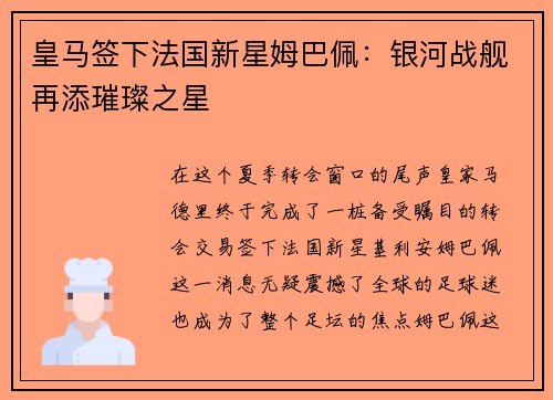 皇马签下法国新星姆巴佩：银河战舰再添璀璨之星