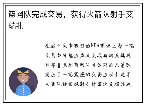 篮网队完成交易，获得火箭队射手艾瑞扎