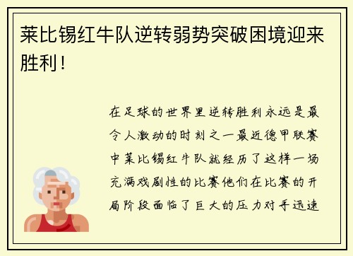 莱比锡红牛队逆转弱势突破困境迎来胜利！