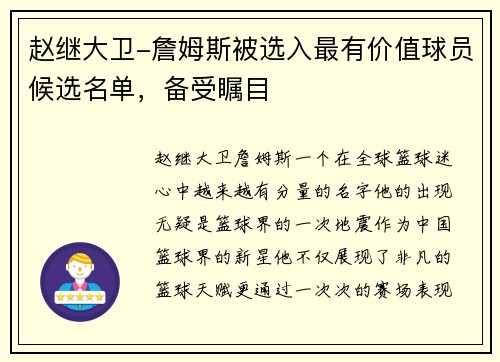 赵继大卫-詹姆斯被选入最有价值球员候选名单，备受瞩目