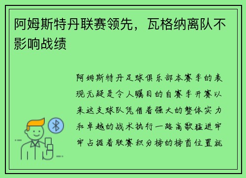 阿姆斯特丹联赛领先，瓦格纳离队不影响战绩