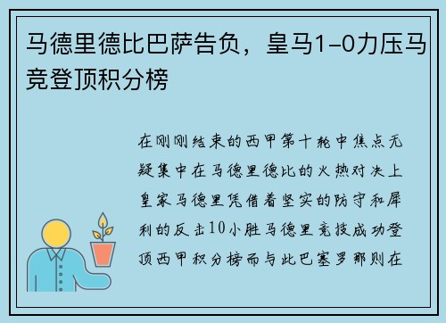 马德里德比巴萨告负，皇马1-0力压马竞登顶积分榜