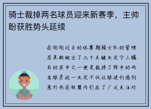 骑士裁掉两名球员迎来新赛季，主帅盼获胜势头延续
