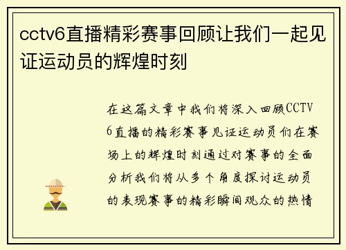 cctv6直播精彩赛事回顾让我们一起见证运动员的辉煌时刻