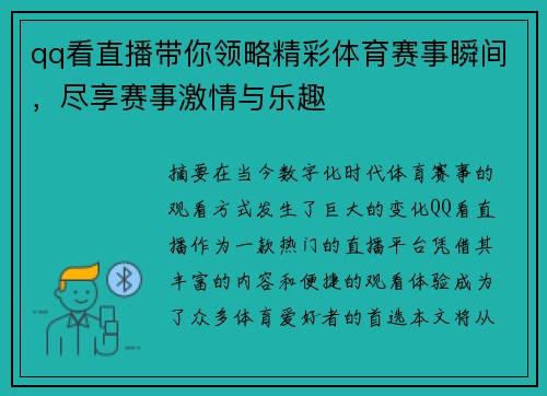 qq看直播带你领略精彩体育赛事瞬间，尽享赛事激情与乐趣
