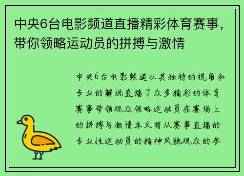 中央6台电影频道直播精彩体育赛事，带你领略运动员的拼搏与激情