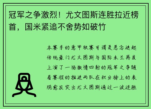 冠军之争激烈！尤文图斯连胜拉近榜首，国米紧追不舍势如破竹