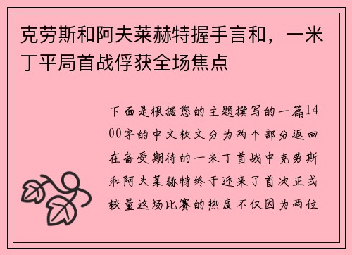 克劳斯和阿夫莱赫特握手言和，一米丁平局首战俘获全场焦点