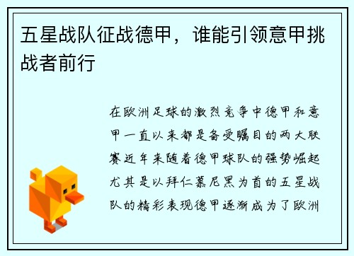 五星战队征战德甲，谁能引领意甲挑战者前行