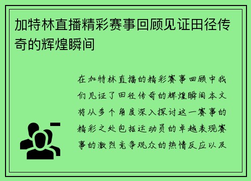 加特林直播精彩赛事回顾见证田径传奇的辉煌瞬间