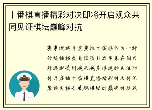 十番棋直播精彩对决即将开启观众共同见证棋坛巅峰对抗