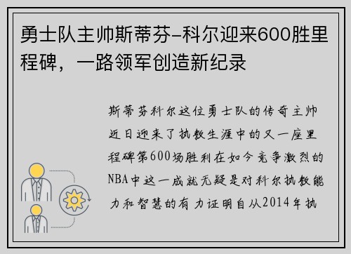 勇士队主帅斯蒂芬-科尔迎来600胜里程碑，一路领军创造新纪录