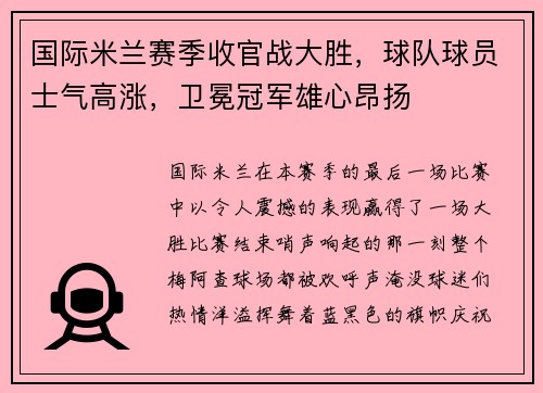 国际米兰赛季收官战大胜，球队球员士气高涨，卫冕冠军雄心昂扬