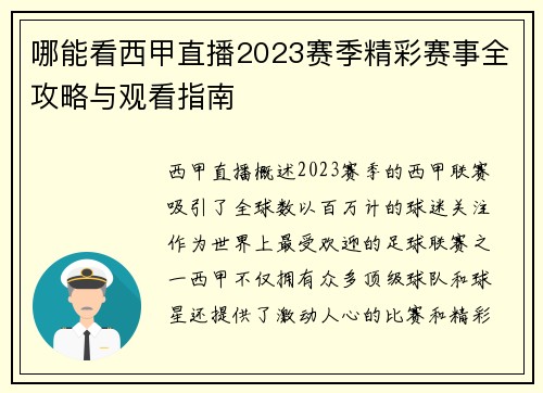 哪能看西甲直播2023赛季精彩赛事全攻略与观看指南