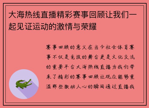 大海热线直播精彩赛事回顾让我们一起见证运动的激情与荣耀