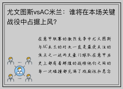 尤文图斯vsAC米兰：谁将在本场关键战役中占据上风？