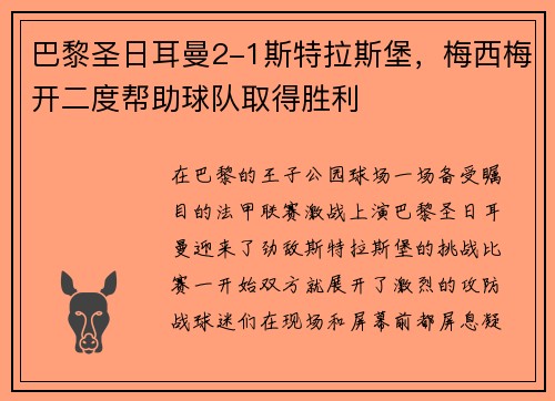 巴黎圣日耳曼2-1斯特拉斯堡，梅西梅开二度帮助球队取得胜利