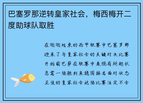 巴塞罗那逆转皇家社会，梅西梅开二度助球队取胜