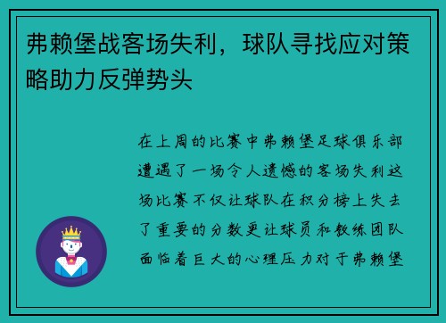 弗赖堡战客场失利，球队寻找应对策略助力反弹势头