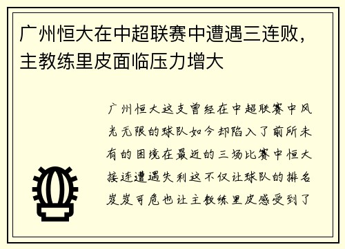 广州恒大在中超联赛中遭遇三连败，主教练里皮面临压力增大