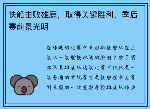 快船击败雄鹿，取得关键胜利，季后赛前景光明